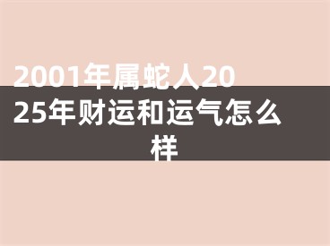 2001年属蛇人2025年财运和运气怎么样