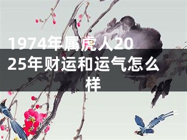 1974年属虎人2025年财运和运气怎么样