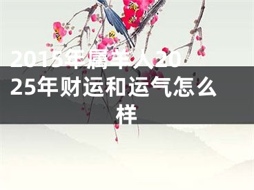 2015年属羊人2025年财运和运气怎么样