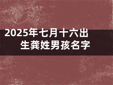 2025年七月十六出生龚姓男孩名字
