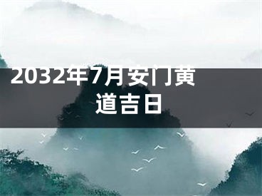 2032年7月安门黄道吉日