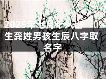2025年七月十八出生龚姓男孩生辰八字取名字