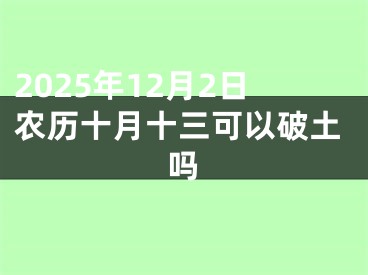 2025年12月2日农历十月十三可以破土吗