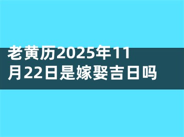 老黄历2025年11月22日是嫁娶吉日吗