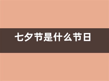 七夕节是什么节日