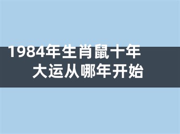 1984年生肖鼠十年大运从哪年开始