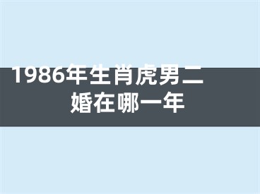 1986年生肖虎男二婚在哪一年