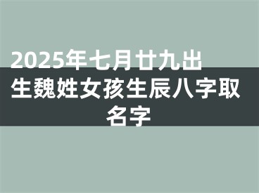 2025年七月廿九出生魏姓女孩生辰八字取名字