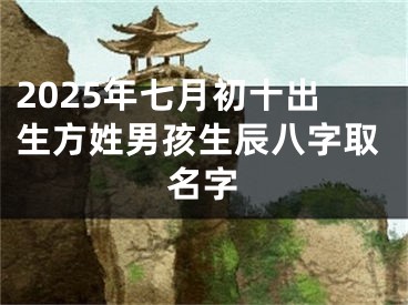 2025年七月初十出生方姓男孩生辰八字取名字