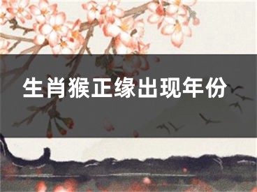 生肖猴正缘出现年份