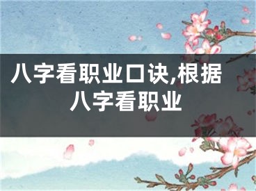 八字看职业口诀,根据八字看职业