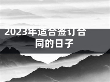 2023年适合签订合同的日子