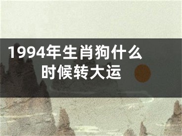 1994年生肖狗什么时候转大运 
