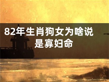 82年生肖狗女为啥说是寡妇命