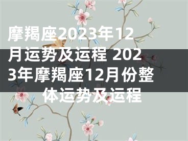 摩羯座2023年12月运势及运程 2023年摩羯座12月份整体运势及运程