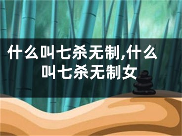 什么叫七杀无制,什么叫七杀无制女