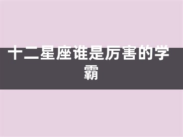 十二星座谁是厉害的学霸