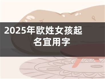 2025年欧姓女孩起名宜用字