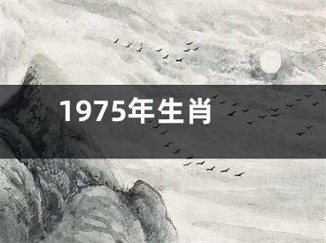 1975年生肖