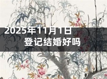 2025年11月1日登记结婚好吗
