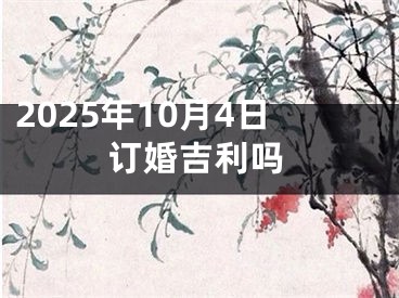 2025年10月4日订婚吉利吗