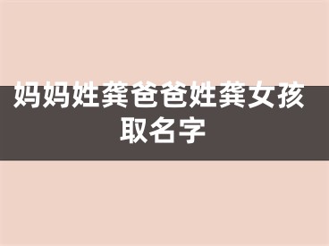 妈妈姓龚爸爸姓龚女孩取名字