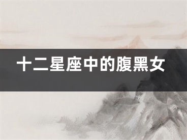 十二星座中的腹黑女