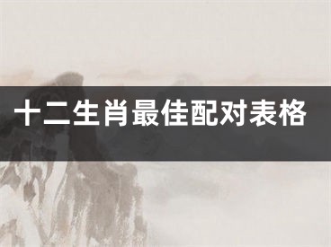 十二生肖最佳配对表格