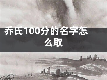 乔氏100分的名字怎么取
