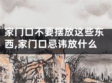 家门口不要摆放这些东西,家门口忌讳放什么