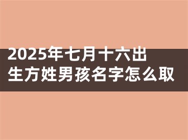 2025年七月十六出生方姓男孩名字怎么取