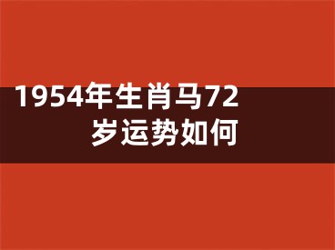1954年生肖马72岁运势如何