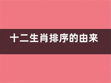 十二生肖排序的由来