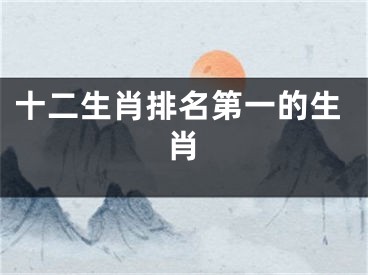 十二生肖排名第一的生肖
