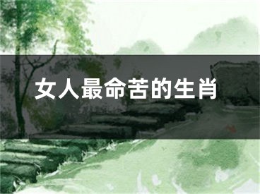 女人最命苦的生肖