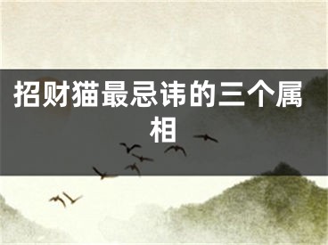招财猫最忌讳的三个属相
