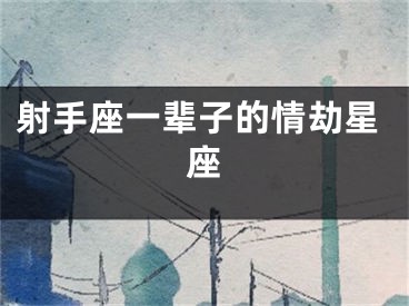射手座一辈子的情劫星座
