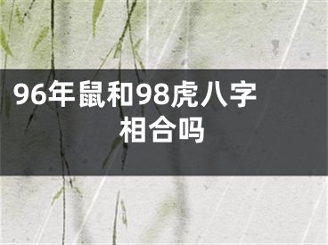 96年鼠和98虎八字相合吗
