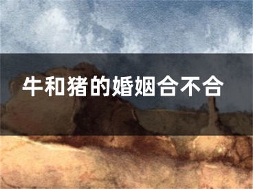 牛和猪的婚姻合不合