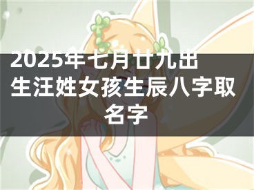 2025年七月廿九出生汪姓女孩生辰八字取名字