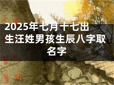 2025年七月十七出生汪姓男孩生辰八字取名字
