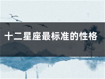 十二星座最标准的性格