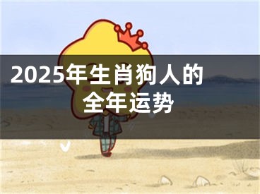2025年生肖狗人的全年运势