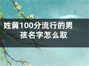姓冀100分流行的男孩名字怎么取
