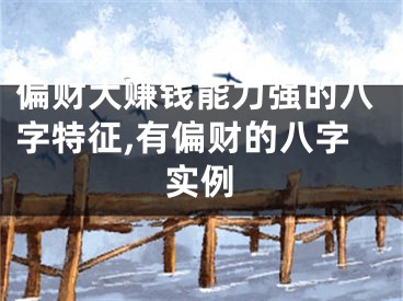 偏财大赚钱能力强的八字特征,有偏财的八字实例
