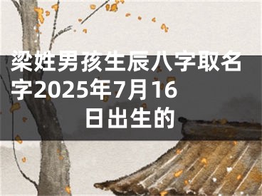 梁姓男孩生辰八字取名字2025年7月16日出生的