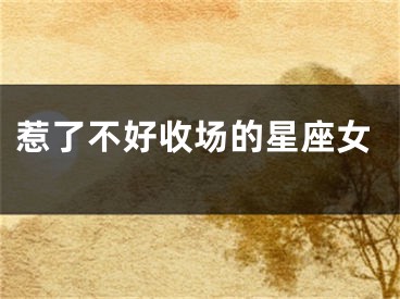惹了不好收场的星座女