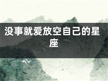 没事就爱放空自己的星座