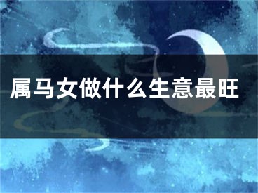 属马女做什么生意最旺