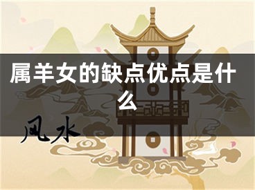 属羊女的缺点优点是什么